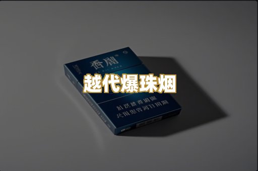 越代爆珠烟