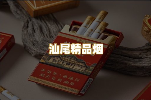 汕尾精品烟