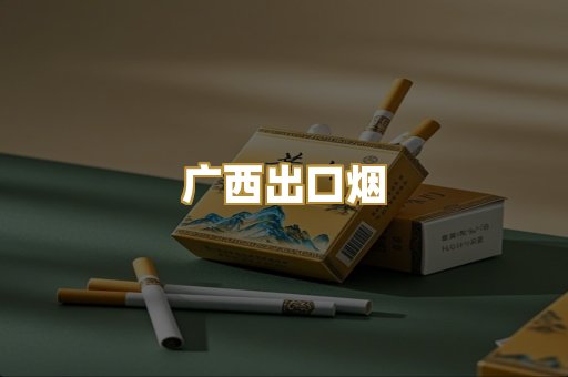 广西出口烟